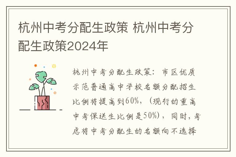 杭州中考分配生政策 杭州中考分配生政策2024年