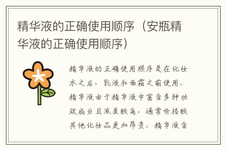 精华液的正确使用顺序（安瓶精华液的正确使用顺序）