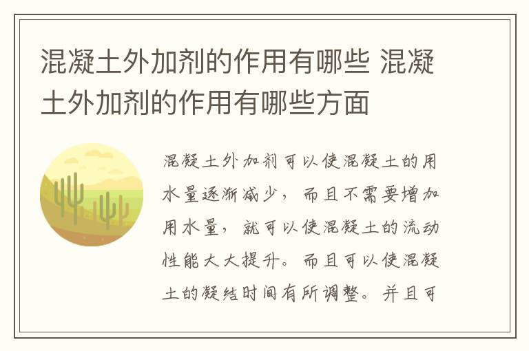 混凝土外加剂的作用有哪些 混凝土外加剂的作用有哪些方面