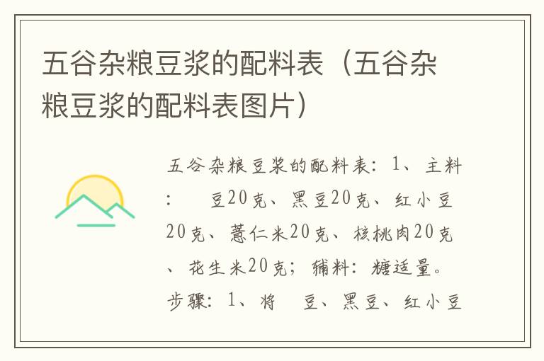 五谷杂粮豆浆的配料表（五谷杂粮豆浆的配料表图片）