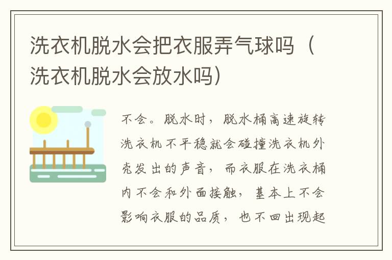 洗衣机脱水会把衣服弄气球吗（洗衣机脱水会放水吗）
