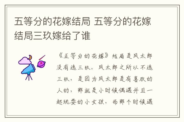 五等分的花嫁结局 五等分的花嫁结局三玖嫁给了谁