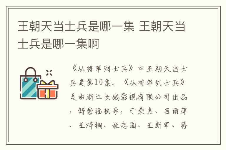 王朝天当士兵是哪一集 王朝天当士兵是哪一集啊