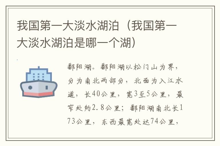 我国第一大淡水湖泊（我国第一大淡水湖泊是哪一个湖）