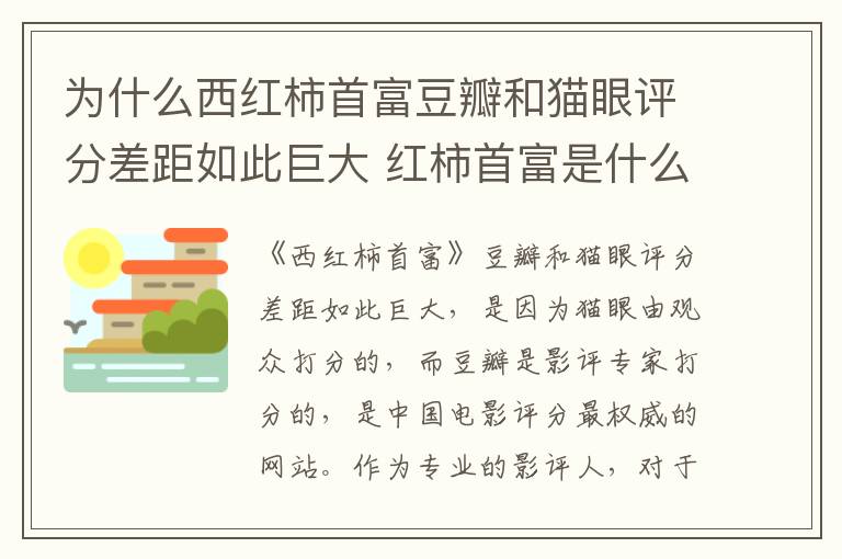 为什么西红柿首富豆瓣和猫眼评分差距如此巨大 红柿首富是什么电影