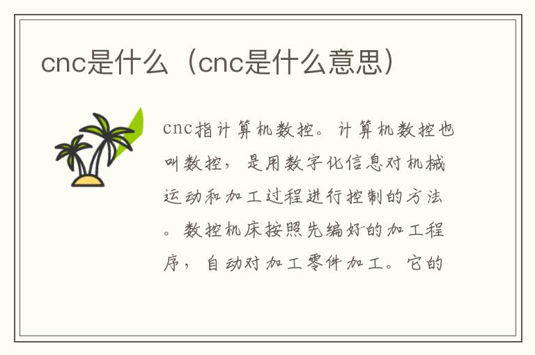 cnc是什么（cnc是什么意思）