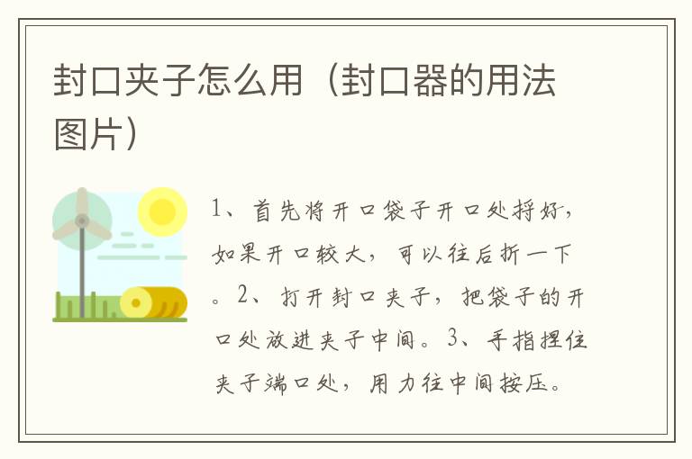 封口夹子怎么用（封口器的用法图片）
