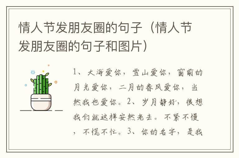 情人节发朋友圈的句子（情人节发朋友圈的句子和图片）