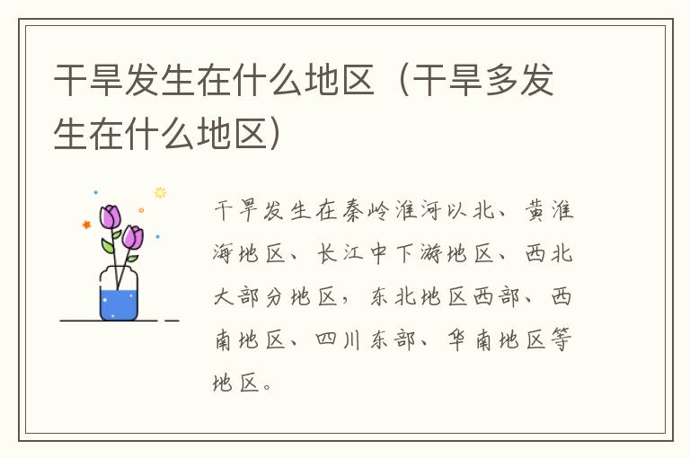 干旱发生在什么地区（干旱多发生在什么地区）