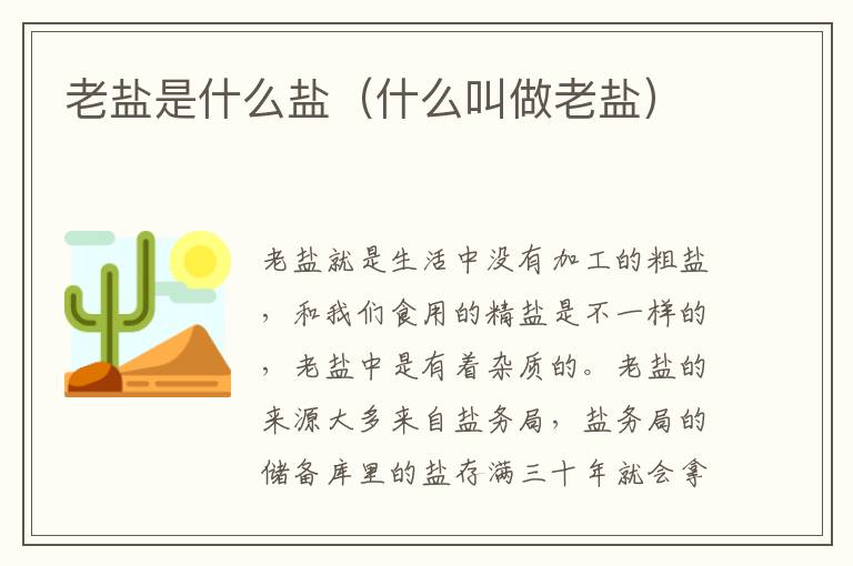 老盐是什么盐（什么叫做老盐）