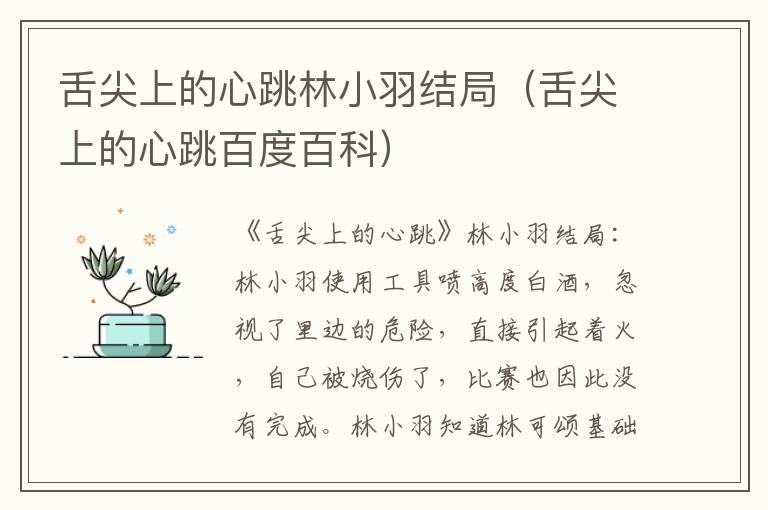 舌尖上的心跳林小羽结局(舌尖上的心跳百度百科)