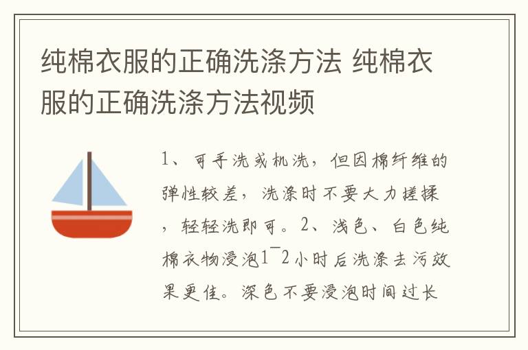 纯棉衣服的正确洗涤方法 纯棉衣服的正确洗涤方法视频