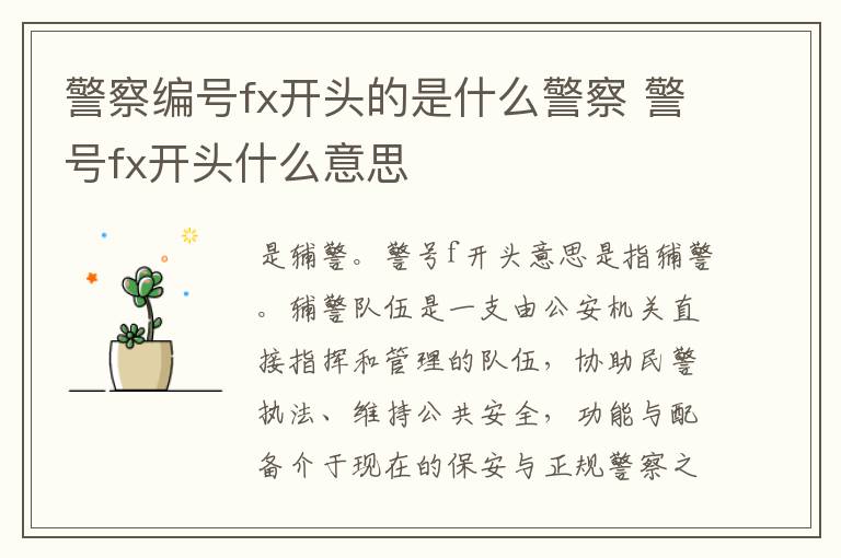 警察编号fx开头的是什么警察 警号fx开头什么意思