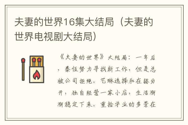 夫妻的世界16集大结局(夫妻的世界电视剧大结局)