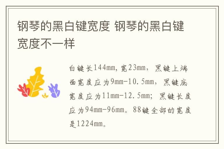 钢琴的黑白键宽度 钢琴的黑白键宽度不一样