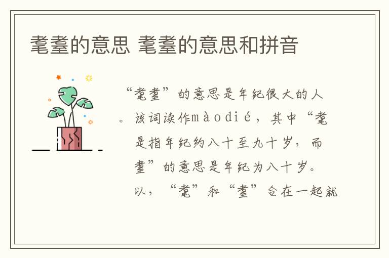 耄耋的意思 耄耋的意思和拼音