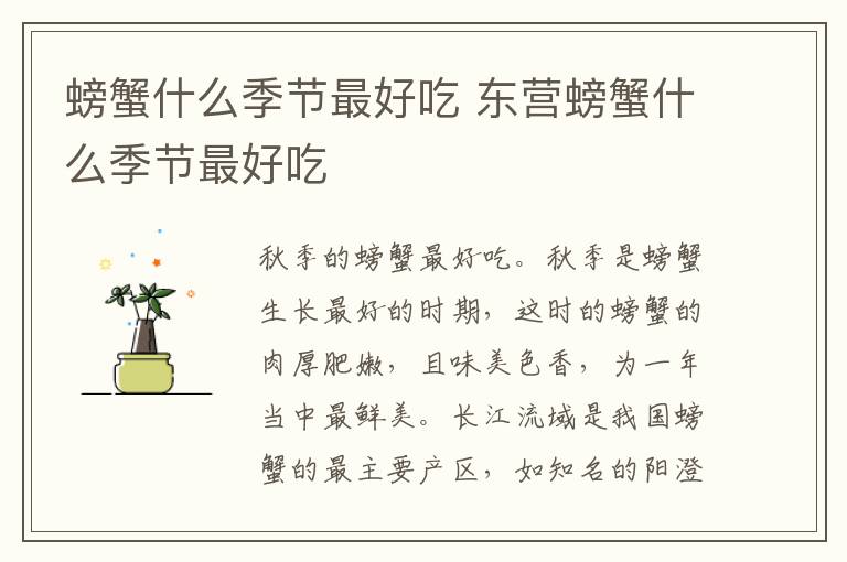 螃蟹什么季节最好吃 东营螃蟹什么季节最好吃