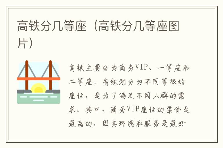 高铁分几等座(高铁分几等座图片)