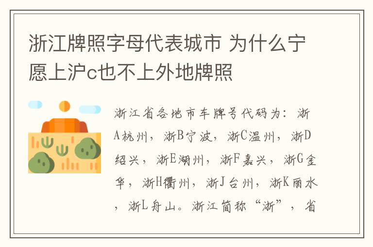 浙江牌照字母代表城市 为什么宁愿上沪c也不上外地牌照