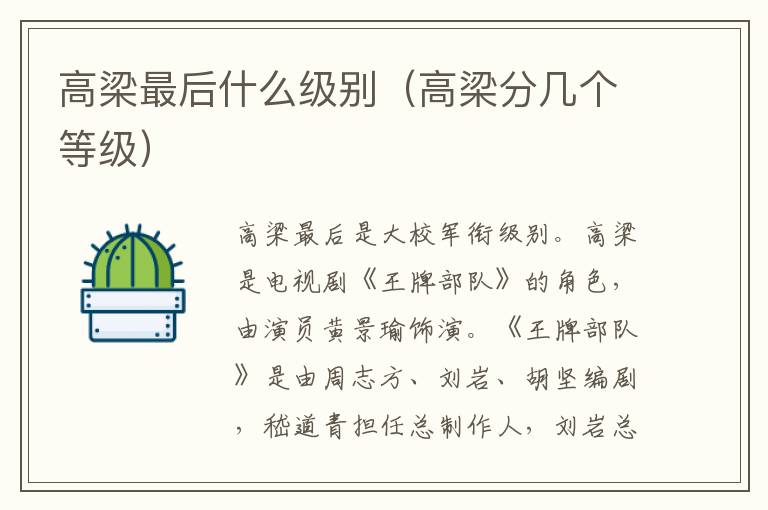 高梁最后什么级别（高梁分几个等级）