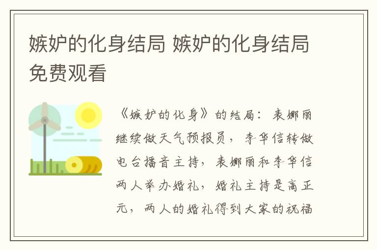 嫉妒的化身结局 嫉妒的化身结局免费观看