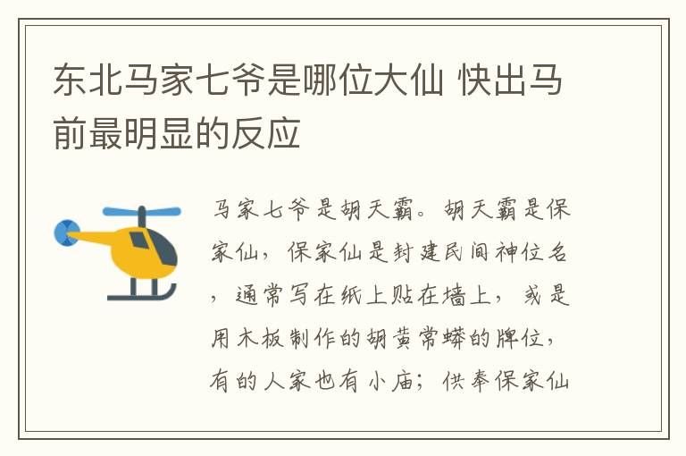 东北马家七爷是哪位大仙 快出马前最明显的反应