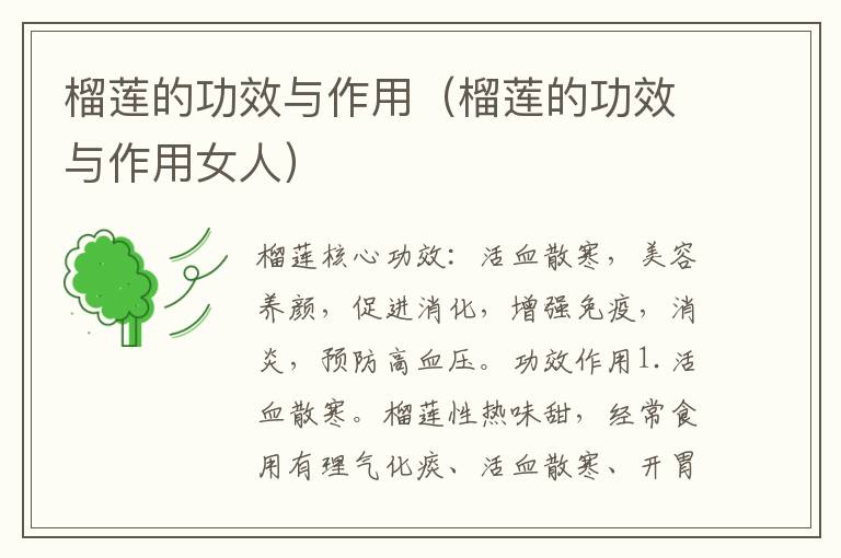 榴莲的功效与作用（榴莲的功效与作用女人）