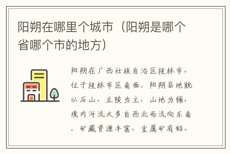 阳朔在哪里个城市（阳朔是哪个省哪个市的地方）