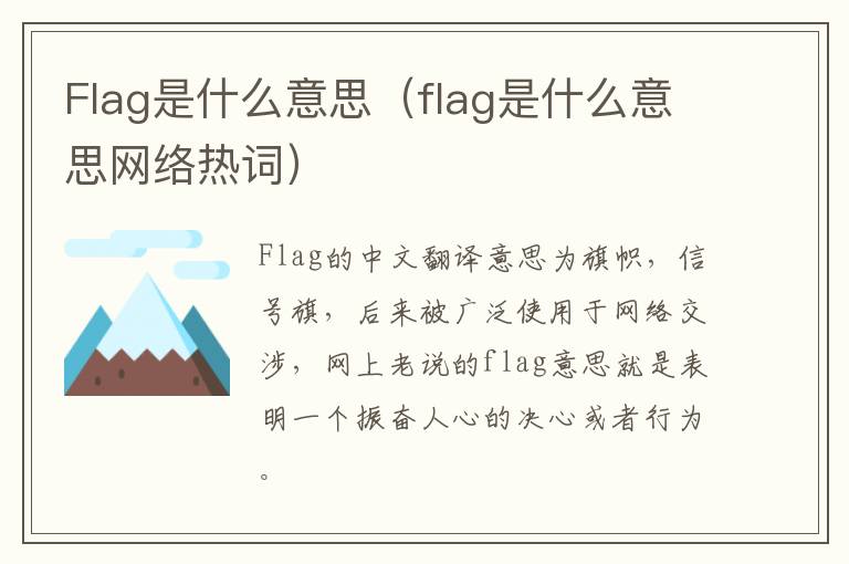 Flag是什么意思（flag是什么意思网络热词）