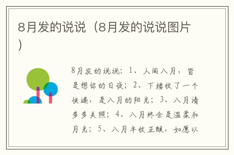 8月发的说说（8月发的说说图片）