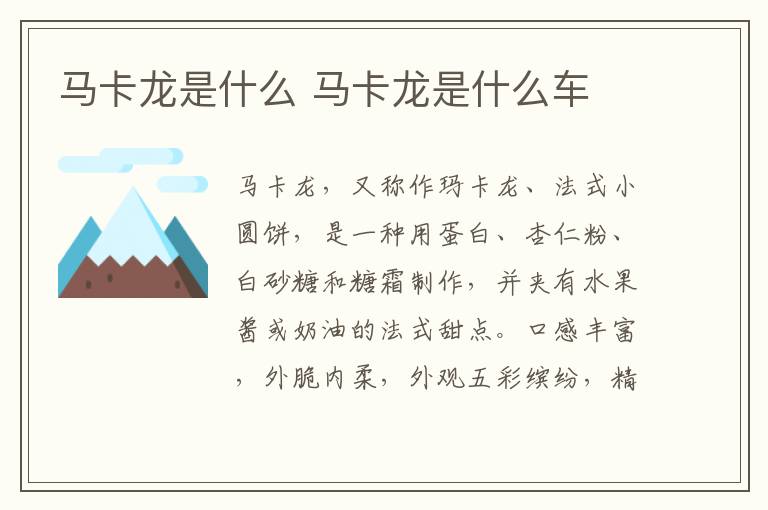 马卡龙是什么 马卡龙是什么车