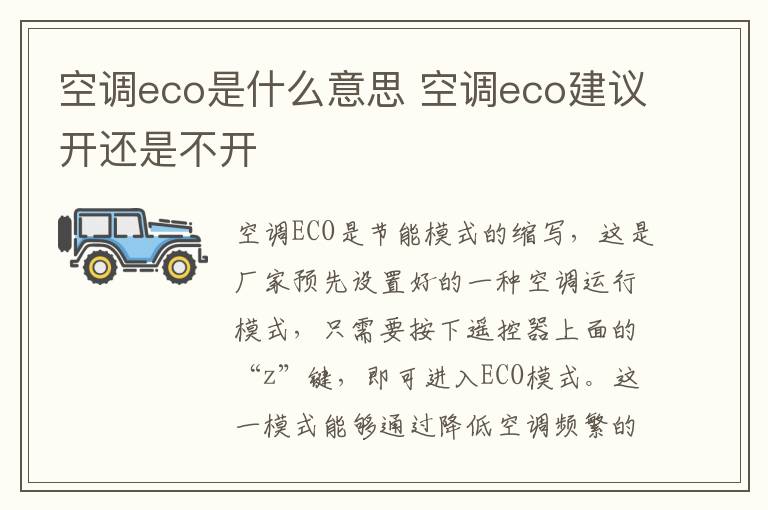 空调eco是什么意思 空调eco建议开还是不开