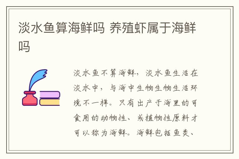 淡水鱼算海鲜吗 养殖虾属于海鲜吗