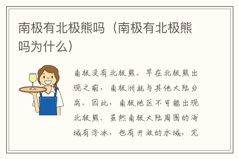 南极有北极熊吗（南极有北极熊吗为什么）