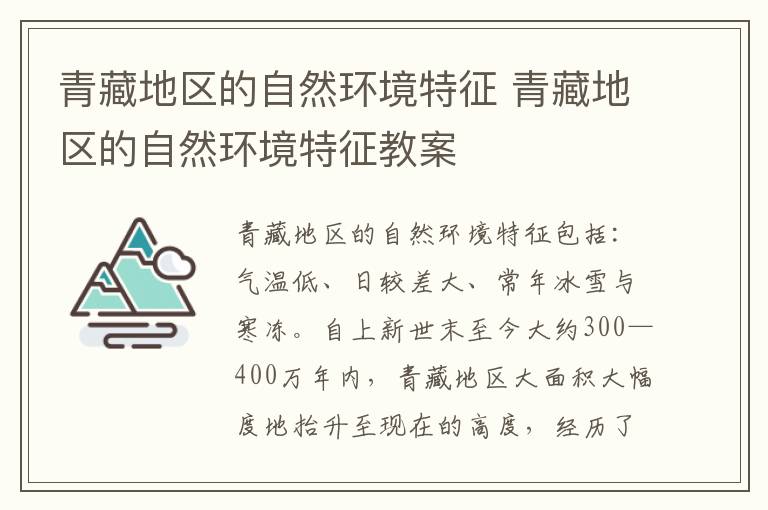 青藏地区的自然环境特征 青藏地区的自然环境特征教案