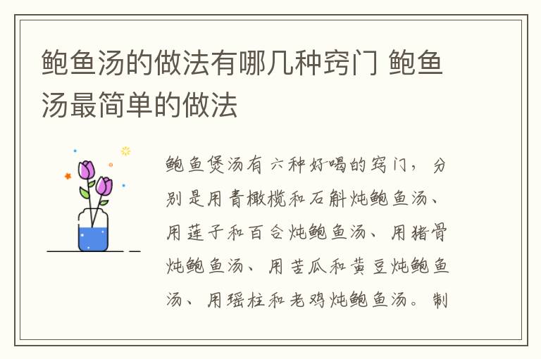 鲍鱼汤的做法有哪几种窍门 鲍鱼汤最简单的做法