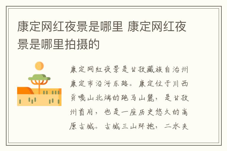 康定网红夜景是哪里 康定网红夜景是哪里拍摄的