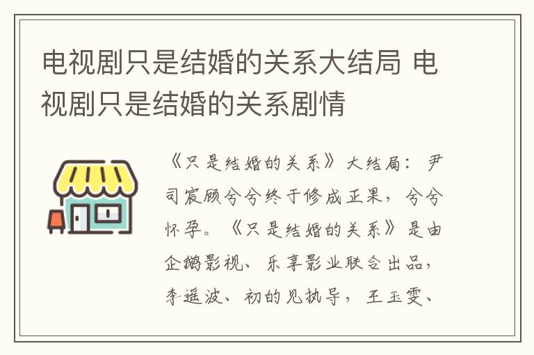 电视剧只是结婚的关系大结局 电视剧只是结婚的关系剧情