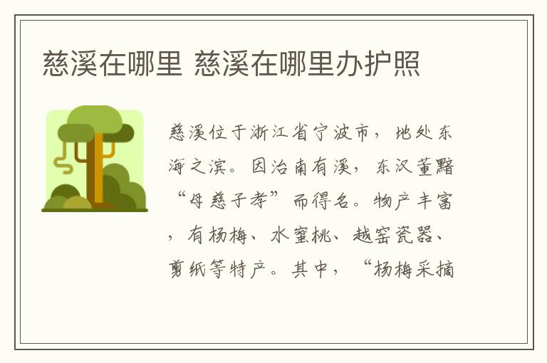 慈溪在哪里 慈溪在哪里办护照