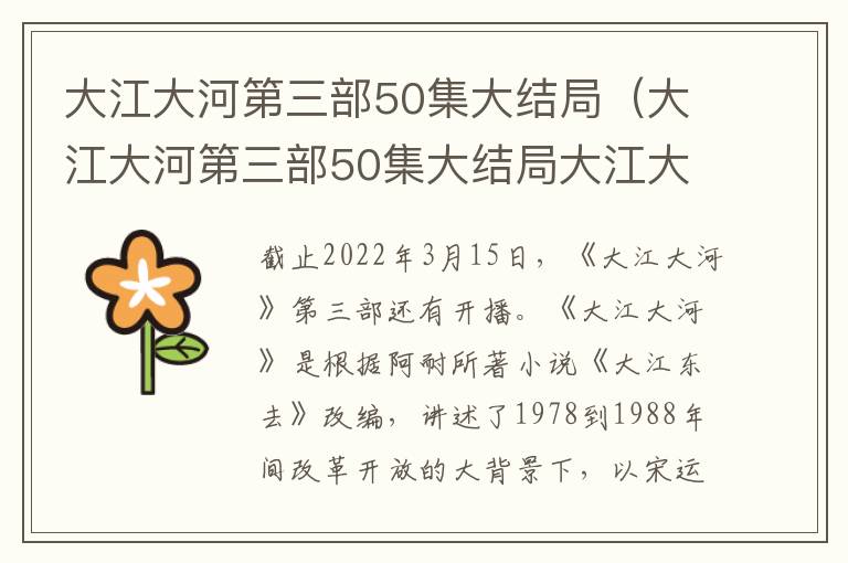 大江大河第三部50集大结局(大江大河第三部50集大结局大江大河第三季)