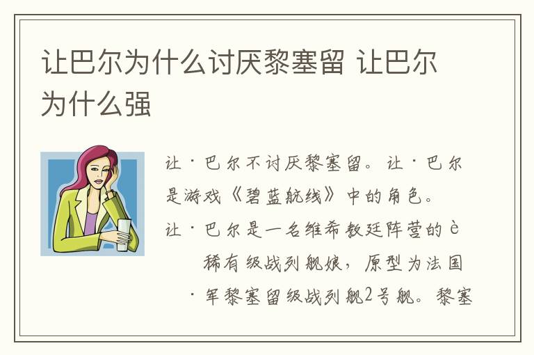 让巴尔为什么讨厌黎塞留 让巴尔为什么强