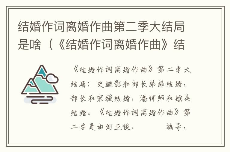 结婚作词离婚作曲第二季大结局是啥（《结婚作词离婚作曲》结局）