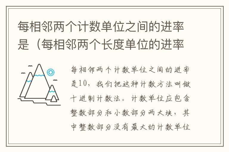 每相邻两个计数单位之间的进率是（每相邻两个长度单位的进率是10）