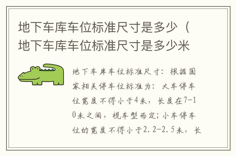 地下车库车位标准尺寸是多少（地下车库车位标准尺寸是多少米）