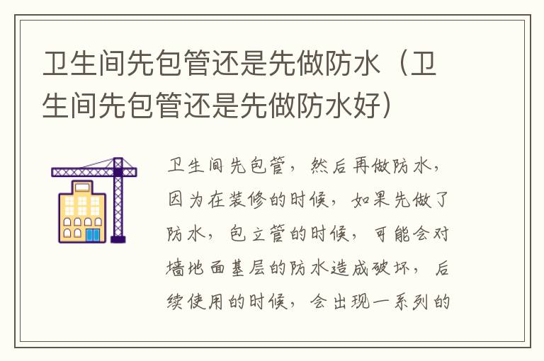 卫生间先包管还是先做防水（卫生间先包管还是先做防水好）