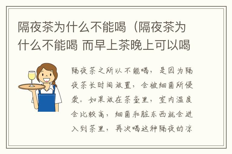 隔夜茶为什么不能喝（隔夜茶为什么不能喝 而早上茶晚上可以喝）