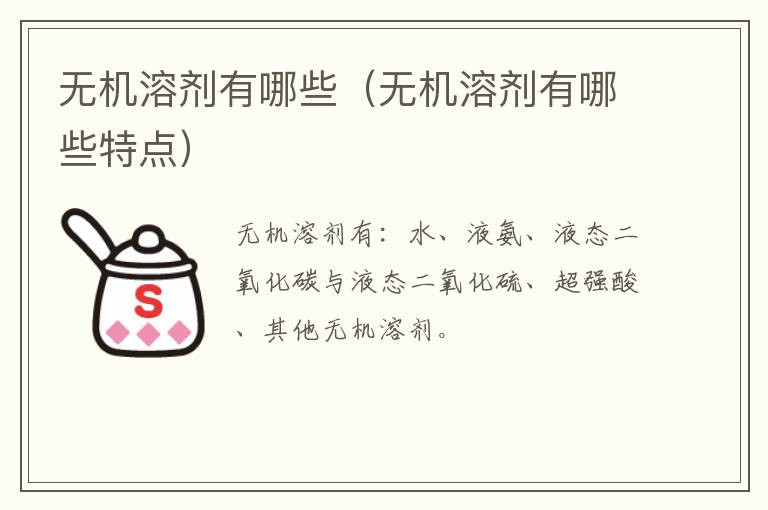 无机溶剂有哪些（无机溶剂有哪些特点）