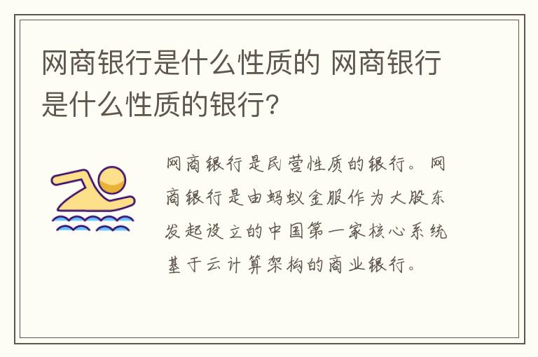 网商银行是什么性质的 网商银行是什么性质的银行?