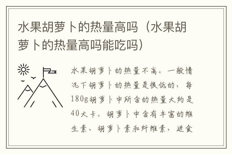 水果胡萝卜的热量高吗（水果胡萝卜的热量高吗能吃吗）