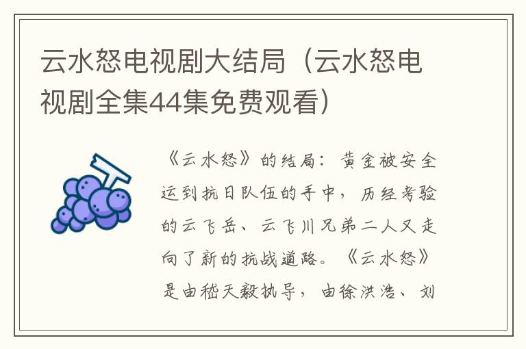 云水怒电视剧大结局（云水怒电视剧全集44集免费观看）